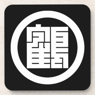 丸 に 鶴 の 字 角 UNTERSETZER