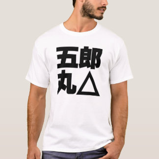 五郎丸△ー　黒 T-Shirt