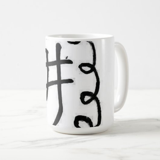 "井" Chinesische schwarze und weiße Zeichen Kaffeetasse (VorderseiteRechts)