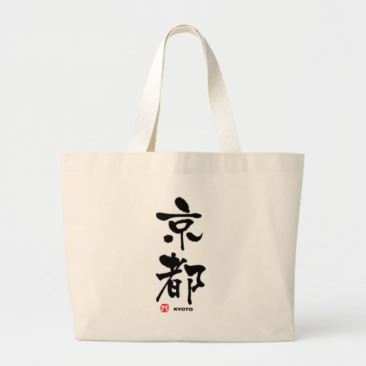 京 都, japanisches Kyoto-Kanji Jumbo Stoffbeutel (Vorne)