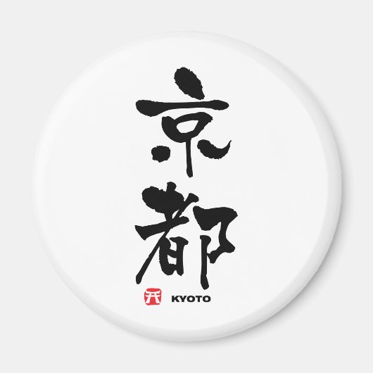 京 都, japanisches Kyoto-Kanji Magnet (Vorne)