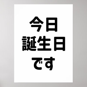 今日誕生日です Heute Ist Mein Geburtstag Deutsche Sprac Poster