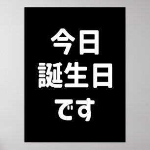 今日誕生日です Heute Ist Mein Geburtstag Deutsche Sprac Poster