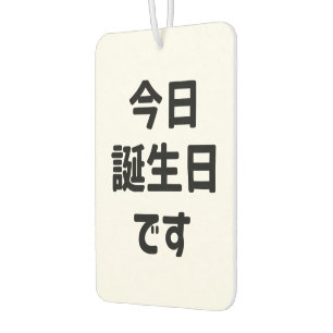 今 日 誕 生 日 heute ist mein Geburtstag す   Japanisch Autolufterfrischer