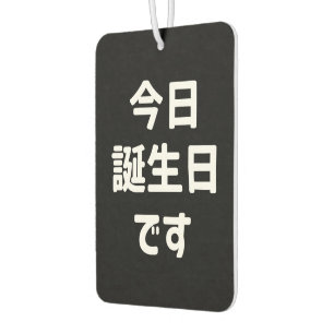 今 日 誕 生 日 heute ist mein Geburtstag す Japanisch Autolufterfrischer