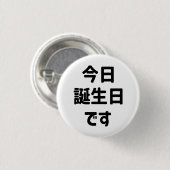 今 日 誕 生 日 heute ist mein Geburtstag す | Japanisch Button (Vorne & Hinten)