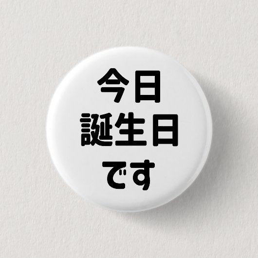 今 日 誕 生 日 heute ist mein Geburtstag す | Japanisch Button (Vorderseite)
