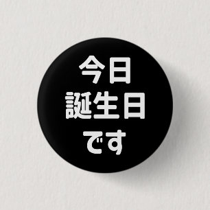 今 日 誕 生 日 heute ist mein Geburtstag す Japanisch Button