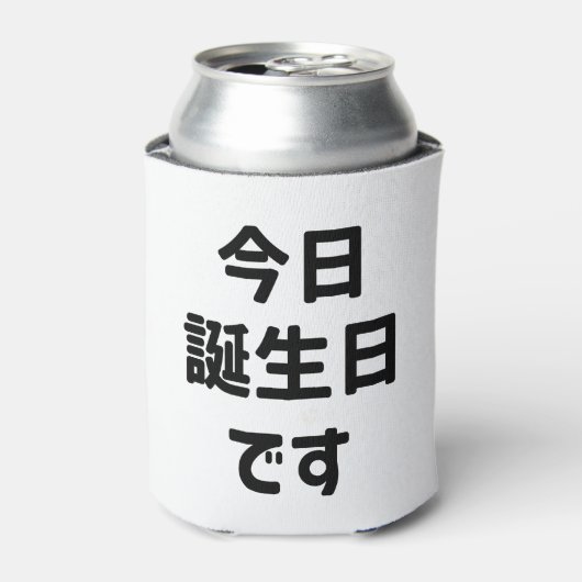 今 日 誕 生 日 heute ist mein Geburtstag す | Japanisch Dosenkühler (Kanne Vorderseite)