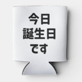 今 日 誕 生 日 heute ist mein Geburtstag す | Japanisch Dosenkühler (Vorderseite)