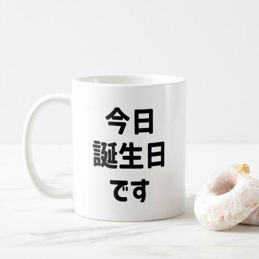 今 日 誕 生 日 heute ist mein Geburtstag す | Japanisch Kaffeetasse (Mit Donut)