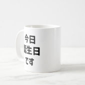 今 日 誕 生 日 heute ist mein Geburtstag す | Japanisch Kaffeetasse (Vorderseite Links)