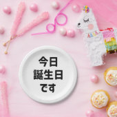 今 日 誕 生 日 heute ist mein Geburtstag す | Japanisch Pappteller (Party)