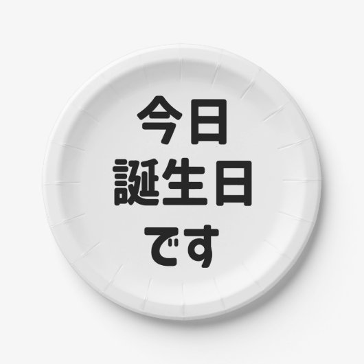 今 日 誕 生 日 heute ist mein Geburtstag す | Japanisch Pappteller (Vorderseite)