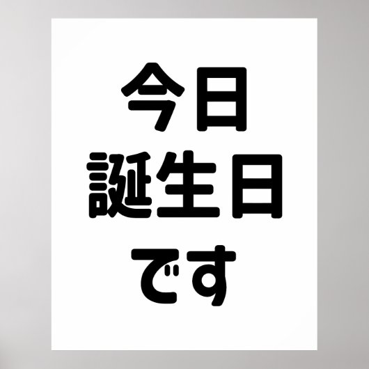 今 日 誕 生 日 heute ist mein Geburtstag す | Japanisch Poster (Vorne)
