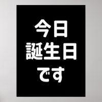 今 日 誕 生 日 heute ist mein Geburtstag す | Japanisch