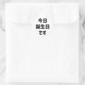 今 日 誕 生 日 heute ist mein Geburtstag す | Japanisch Runder Aufkleber (Tasche)