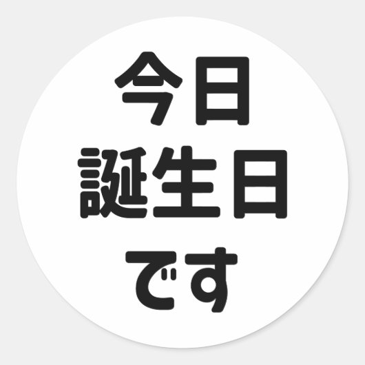 今 日 誕 生 日 heute ist mein Geburtstag す | Japanisch Runder Aufkleber (Vorderseite)