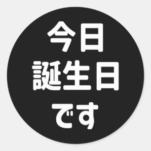 今 日 誕 生 日 heute ist mein Geburtstag す   Japanisch Runder Aufkleber