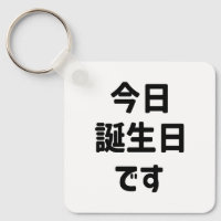 今 日 誕 生 日 heute ist mein Geburtstag す | Japanisch