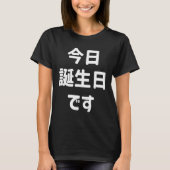 今 日 誕 生 日 heute ist mein Geburtstag す | Japanisch T-Shirt (Vorderseite)