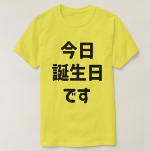 今 日 誕 生 日 heute ist mein Geburtstag す Japanisch T-Shirt
