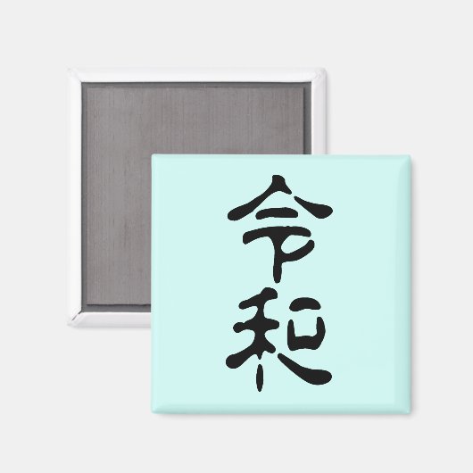 令和(Reiwa) Magnet (Vorderseite/Rückseite)