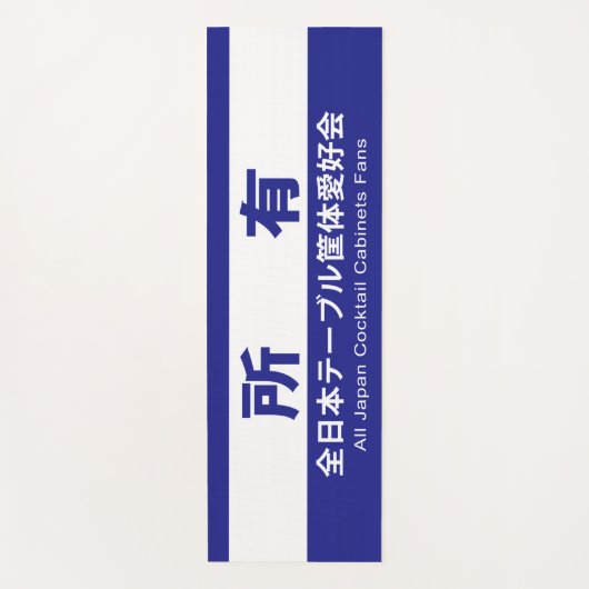 全日本テーブル筐体愛好会の所有する YOGAMATTE (Vorderseite)