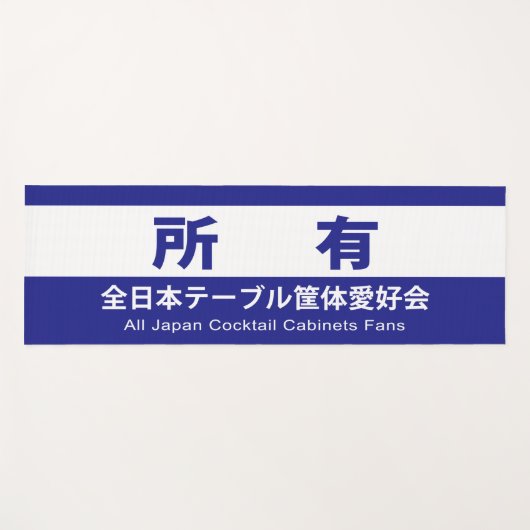 全日本テーブル筐体愛好会の所有する YOGAMATTE (Vorderseite (Horizontal))