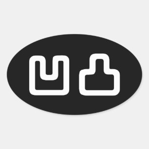 凹 凸 Outotsu お う つ と Ovaler Aufkleber