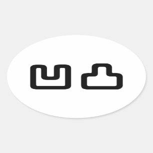 凹 凸 Outotsu お う つ と Ovaler Aufkleber