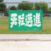 勇往邁進 横断幕 Pressing Forward Courageously Banner (Insitu)