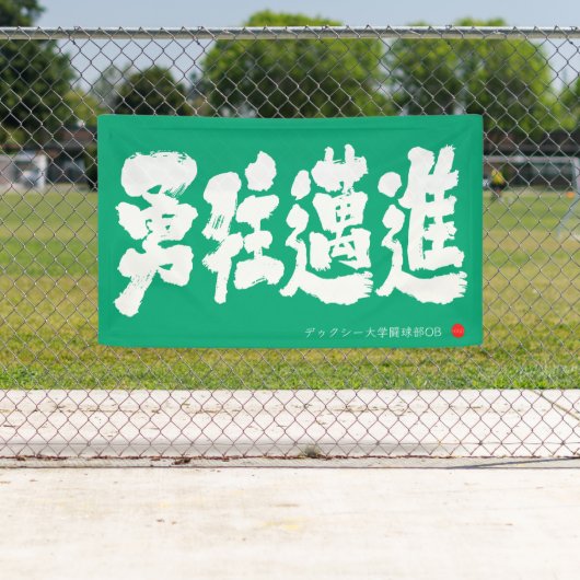 勇往邁進 横断幕 Pressing Forward Courageously Banner (Insitu)