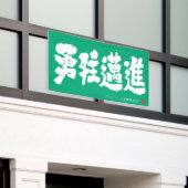 勇往邁進 横断幕 Pressing Forward Courageously Banner (Äußeres Gebäude)