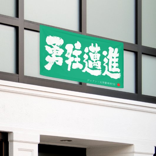 勇往邁進 横断幕 Pressing Forward Courageously Banner (Äußeres Gebäude)