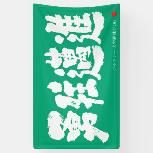 勇往邁進 横断幕 Pressing Forward Courageously Banner (Vertikal)