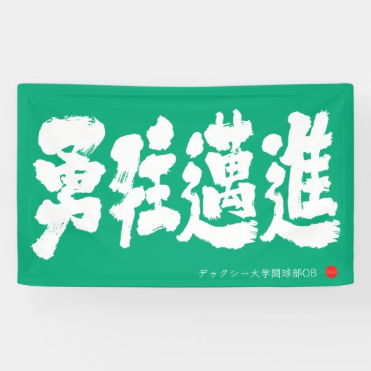 勇往邁進 横断幕 Pressing Forward Courageously Banner (Horizontal)