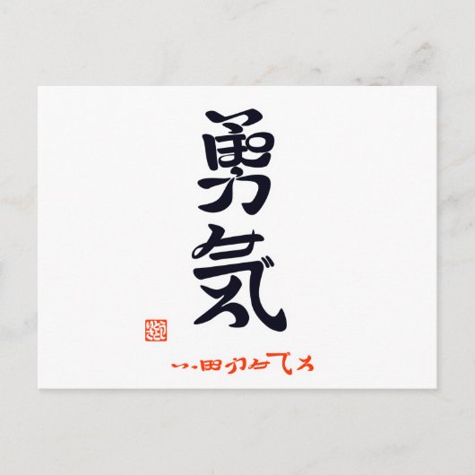 勇 気 ・ い ふ っ ぽ POSTKARTE (Vorderseite)