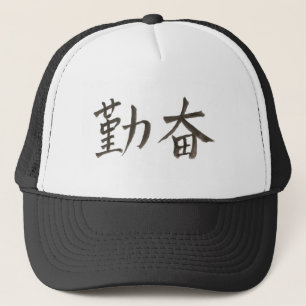 勤 奋。 simplified Chinese word for "diligent". Truckerkappe