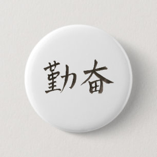 勤 奋 vereinfacht das chinesische Wort für "fleißig" Button