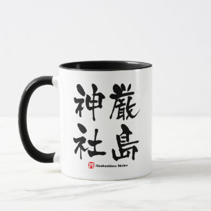厳 島 神 社, Itsukushima Shrine, japanisches Kanji Tasse