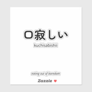 口寂しい Kuchisabishii – Minimalistischer japanische Aufkleber