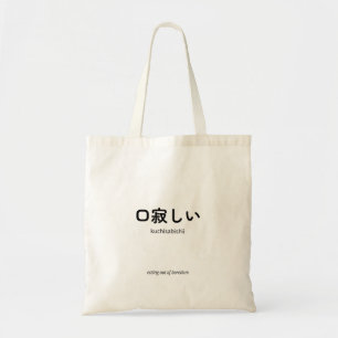 口寂しい   Kuchisabishii – Minimalistischer japanische Tragetasche