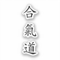 合 氣 (AiKiDo) - vertikales Skript