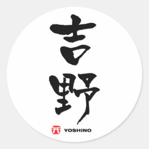 吉 野, Yoshino japanisches Kanji Runder Aufkleber