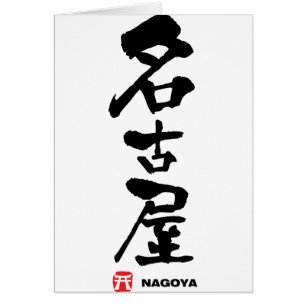 名 古 屋, japanisches Kanji Nagoya