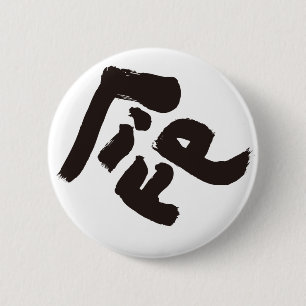 命 BUTTON