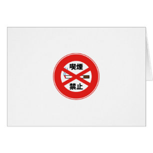 喫 煙 禁 止