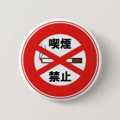 喫 煙 禁 止 BUTTON (Vorderseite)