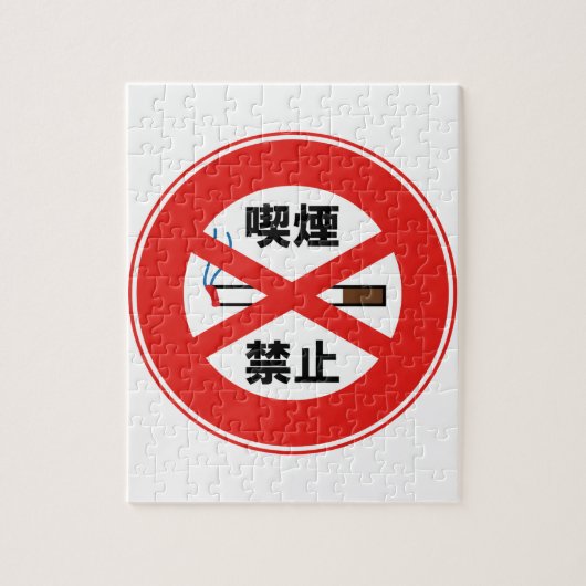 喫 煙 禁 止 PUZZLE (Vertikal)